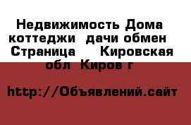 Недвижимость Дома, коттеджи, дачи обмен - Страница 2 . Кировская обл.,Киров г.